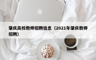肇庆高校教师招聘信息（2021年肇庆教师招聘）