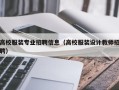 高校服装专业招聘信息（高校服装设计教师招聘）