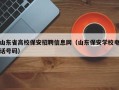山东省高校保安招聘信息网（山东保安学校电话号码）