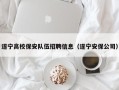 遂宁高校保安队伍招聘信息（遂宁安保公司）