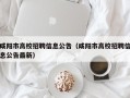 咸阳市高校招聘信息公告（咸阳市高校招聘信息公告最新）