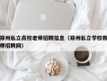 郑州私立高校老师招聘信息（郑州私立学校教师招聘网）