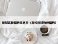 排球高校招聘信息网（高校排球教师招聘）