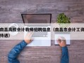 南昌高校会计教师招聘信息（南昌市会计工资待遇）