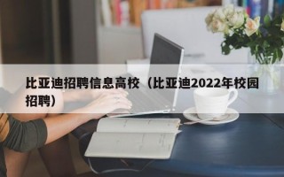 比亚迪招聘信息高校（比亚迪2022年校园招聘）