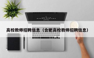 高校教师招聘信息（合肥高校教师招聘信息）