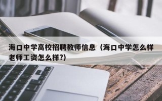 海口中学高校招聘教师信息（海口中学怎么样老师工资怎么样?）