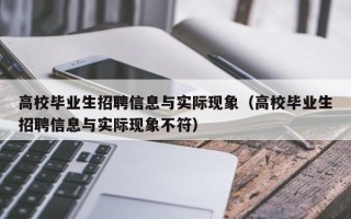 高校毕业生招聘信息与实际现象（高校毕业生招聘信息与实际现象不符）