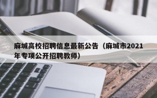 麻城高校招聘信息最新公告（麻城市2021年专项公开招聘教师）