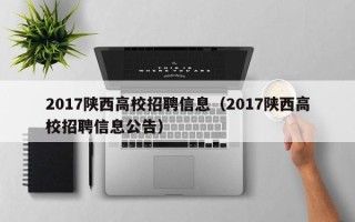 2017陕西高校招聘信息（2017陕西高校招聘信息公告）
