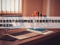 甘肃教育厅高校招聘信息（甘肃教育厅高校招聘信息网）