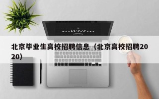 北京毕业生高校招聘信息（北京高校招聘2020）