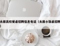 太原高校餐桌招聘信息电话（太原小饭桌招聘）
