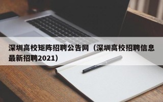 深圳高校矩阵招聘公告网（深圳高校招聘信息最新招聘2021）