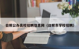 日照公办高校招聘信息网（日照市学校招聘）