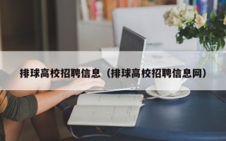 排球高校招聘信息（排球高校招聘信息网）