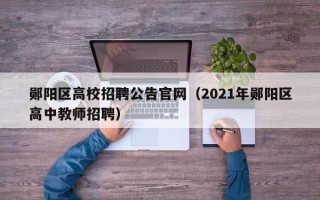 郧阳区高校招聘公告官网（2021年郧阳区高中教师招聘）
