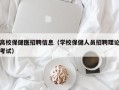 高校保健医招聘信息（学校保健人员招聘理论考试）