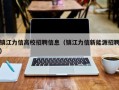 镇江力信高校招聘信息（镇江力信新能源招聘）