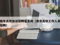 南京高校协议招聘信息网（南京高校工作人员招聘）