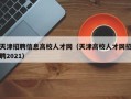 天津招聘信息高校人才网（天津高校人才网招聘2021）
