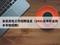 自贡高校工作招聘信息（2021自贡职业技术学院招聘）