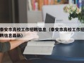 泰安市高校工作招聘信息（泰安市高校工作招聘信息最新）