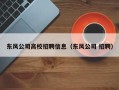 东风公司高校招聘信息（东风公司 招聘）