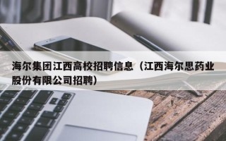 海尔集团江西高校招聘信息（江西海尔思药业股份有限公司招聘）