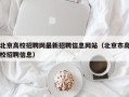 北京高校招聘网最新招聘信息网站（北京市高校招聘信息）