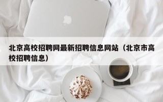 北京高校招聘网最新招聘信息网站（北京市高校招聘信息）