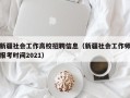新疆社会工作高校招聘信息（新疆社会工作师报考时间2021）