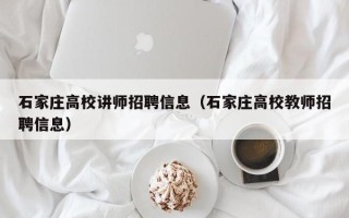 石家庄高校讲师招聘信息（石家庄高校教师招聘信息）