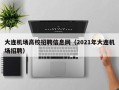 大连机场高校招聘信息网（2021年大连机场招聘）
