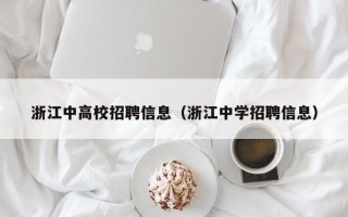 浙江中高校招聘信息（浙江中学招聘信息）