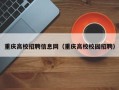 重庆高校招聘信息网（重庆高校校园招聘）