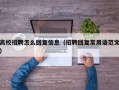 高校招聘怎么回复信息（招聘回复常用语范文）