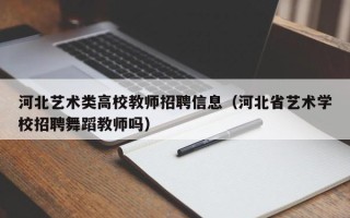 河北艺术类高校教师招聘信息（河北省艺术学校招聘舞蹈教师吗）