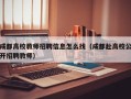成都高校教师招聘信息怎么找（成都赴高校公开招聘教师）