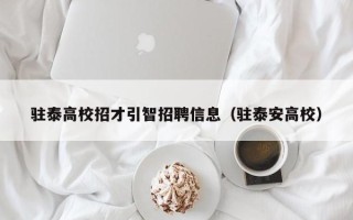 驻泰高校招才引智招聘信息（驻泰安高校）