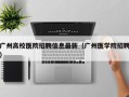 广州高校医院招聘信息最新（广州医学院招聘）