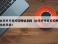 北京声乐高校招聘信息网（北京声乐高校招聘信息网站）