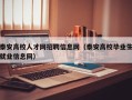 泰安高校人才网招聘信息网（泰安高校毕业生就业信息网）