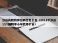 涉县高校教师招聘信息公告（2021年涉县公开招聘中小学教师公告）