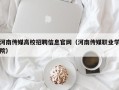 河南传媒高校招聘信息官网（河南传媒职业学院）