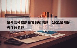 泉州高校招聘体育教师信息（2021泉州招聘体育老师）