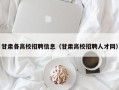 甘肃各高校招聘信息（甘肃高校招聘人才网）