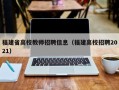 福建省高校教师招聘信息（福建高校招聘2021）
