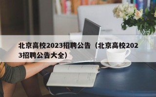 北京高校2023招聘公告（北京高校2023招聘公告大全）