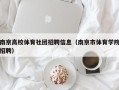 南京高校体育社团招聘信息（南京市体育学院招聘）